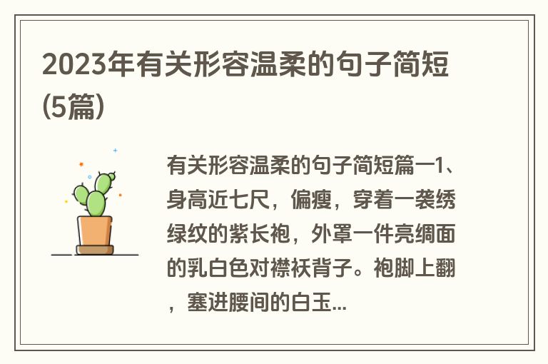 2023年有关形容温柔的句子简短(5篇)