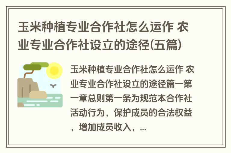 玉米种植专业合作社怎么运作 农业专业合作社设立的途径(五篇)
