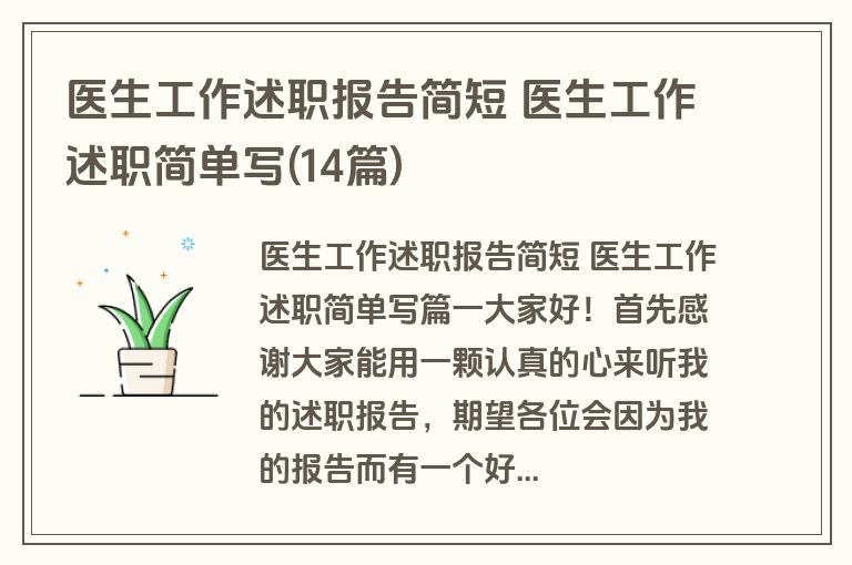 医生工作述职报告简短 医生工作述职简单写(14篇)