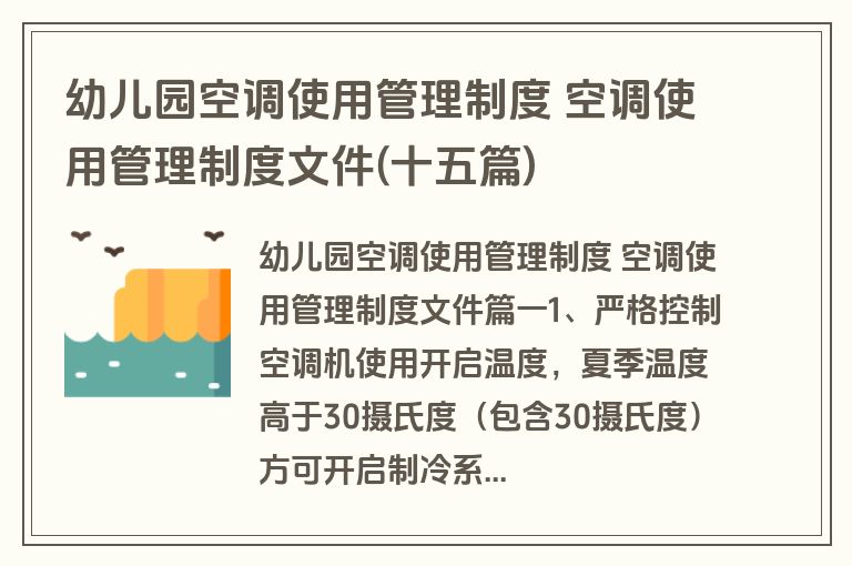幼儿园空调使用管理制度 空调使用管理制度文件(十五篇)
