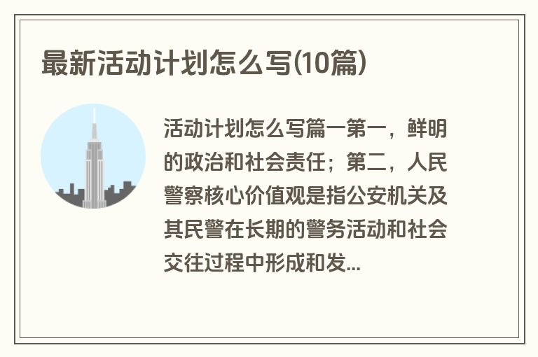 最新活动计划怎么写(10篇)