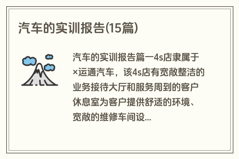 汽车的实训报告(15篇)