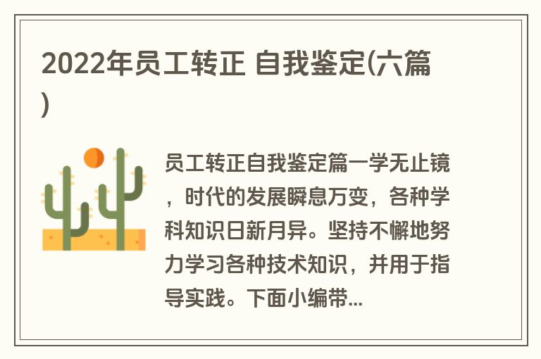 2022年员工转正 自我鉴定(六篇)