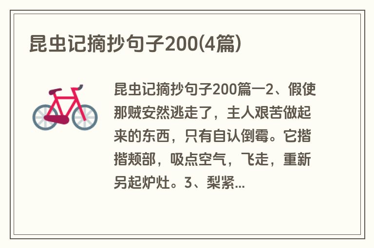 昆虫记摘抄句子200(4篇)