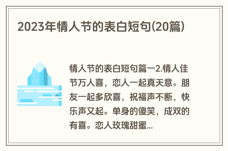 2023年情人节的表白短句(20篇)