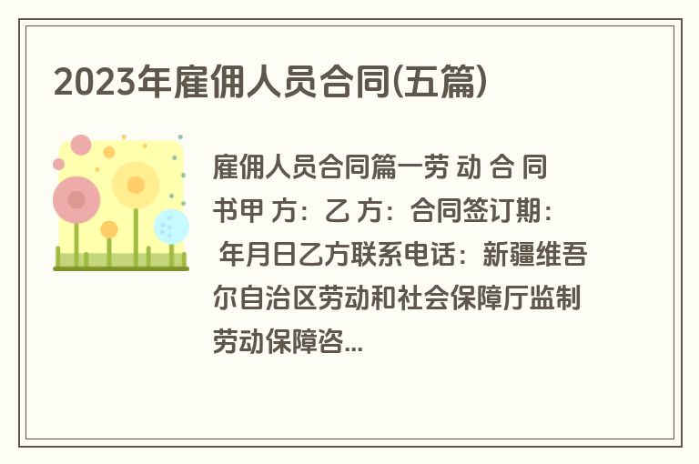 2023年雇佣人员合同(五篇)