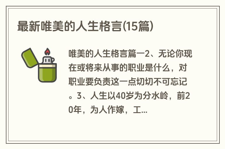 最新唯美的人生格言(15篇)