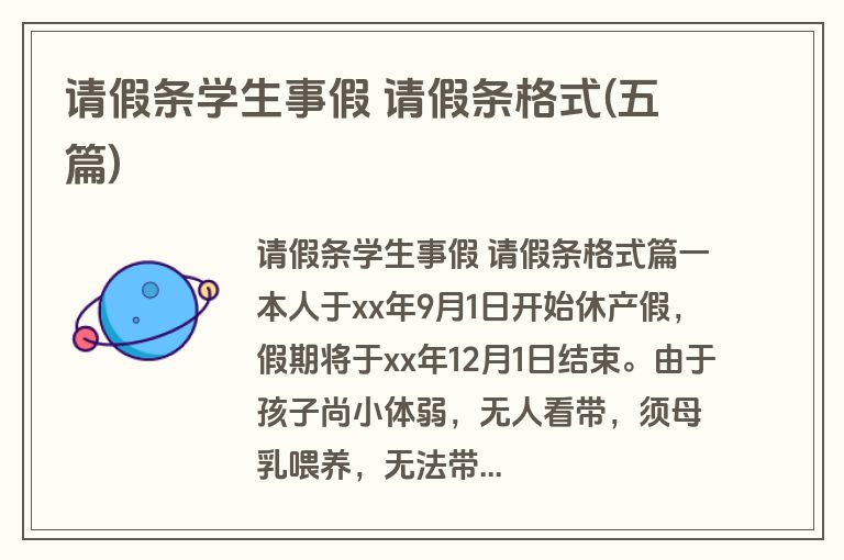 请假条学生事假 请假条格式(五篇)