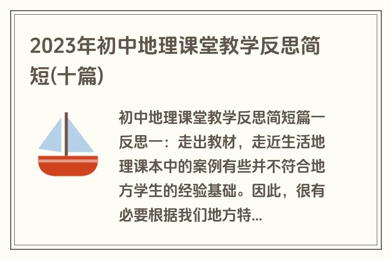 2023年初中地理课堂教学反思简短(十篇)