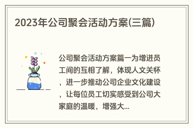 2023年公司聚会活动方案(三篇)