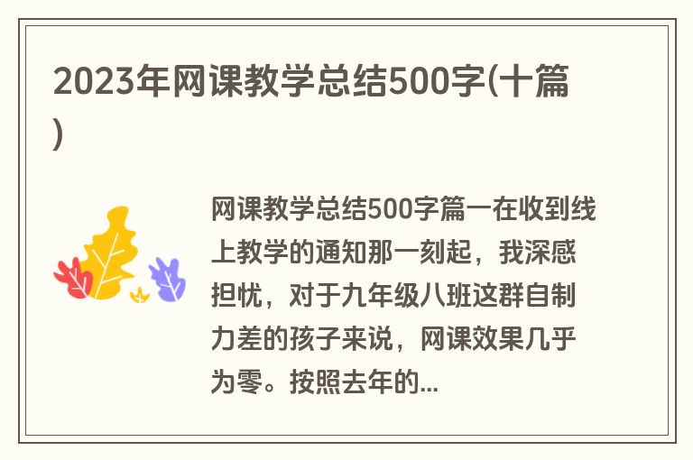 2023年网课教学总结500字(十篇)
