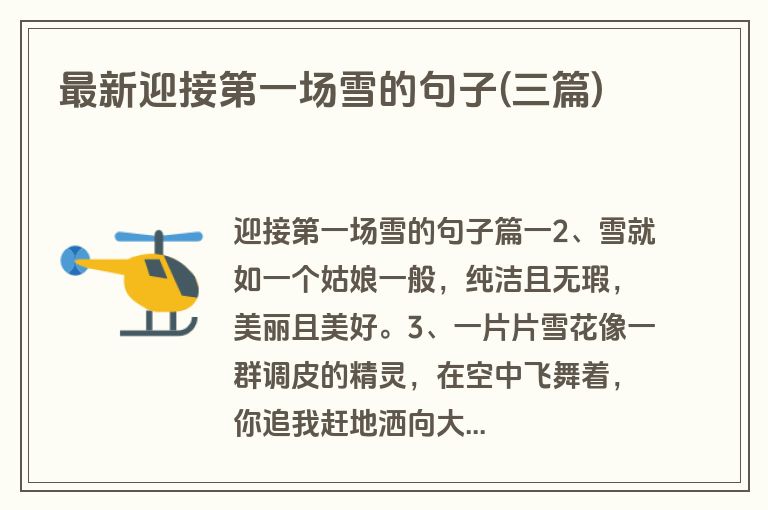 最新迎接第一场雪的句子(三篇)