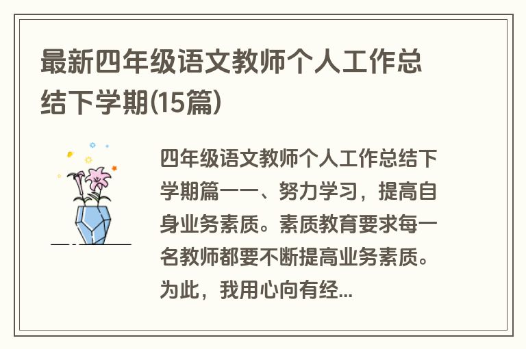 最新四年级语文教师个人工作总结下学期(15篇)