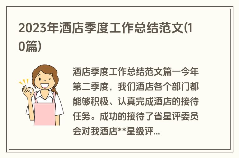 2023年酒店季度工作总结范文(10篇)