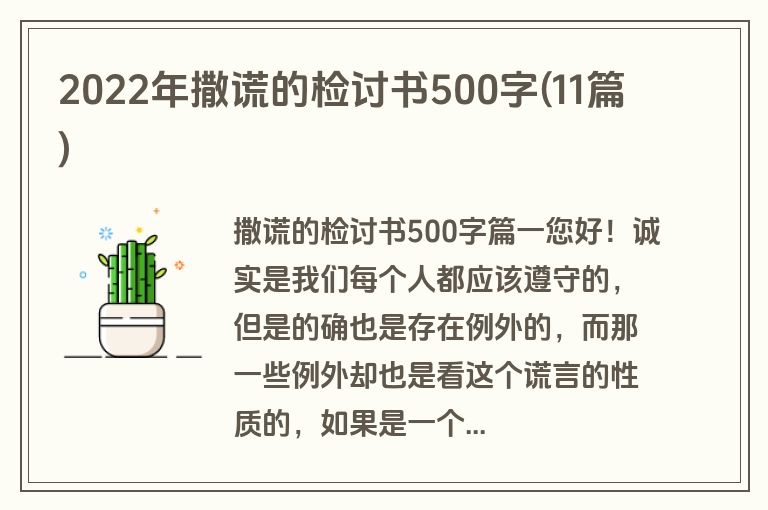 2022年撒谎的检讨书500字(11篇)
