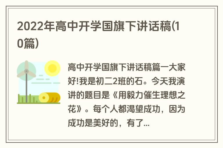 2022年高中开学国旗下讲话稿(10篇)