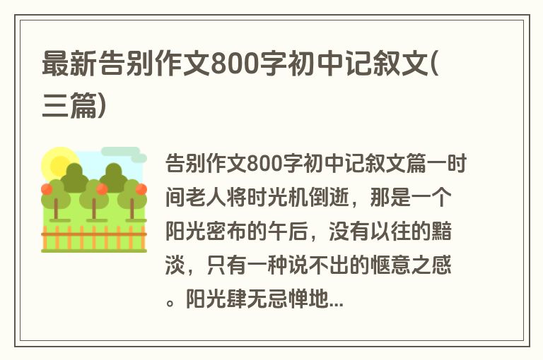 最新告别作文800字初中记叙文(三篇)