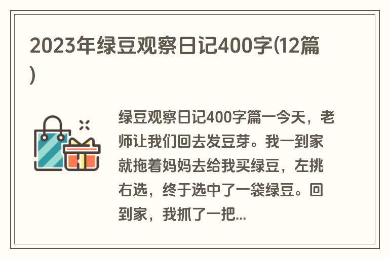 2023年绿豆观察日记400字(12篇)