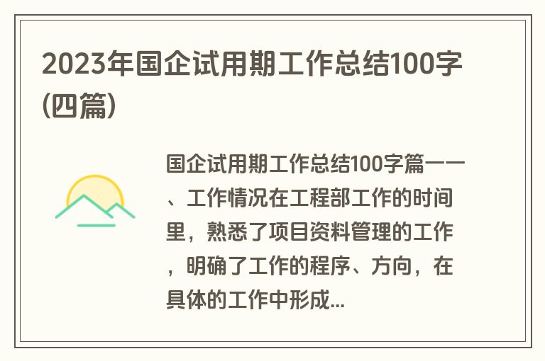 2023年国企试用期工作总结100字(四篇)