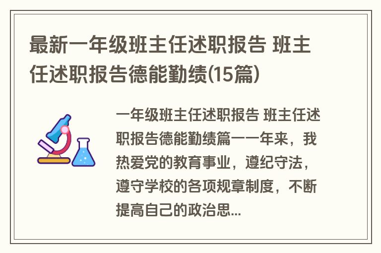 最新一年级班主任述职报告 班主任述职报告德能勤绩(15篇)