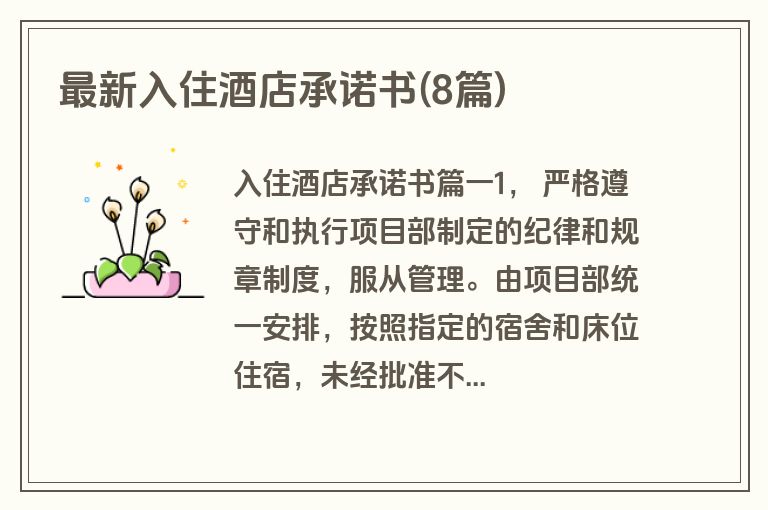 最新入住酒店承诺书(8篇)