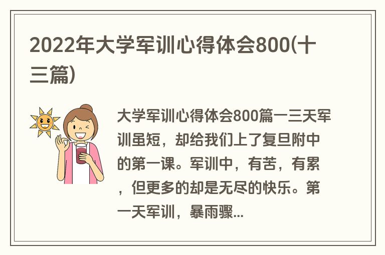 2022年大学军训心得体会800(十三篇)