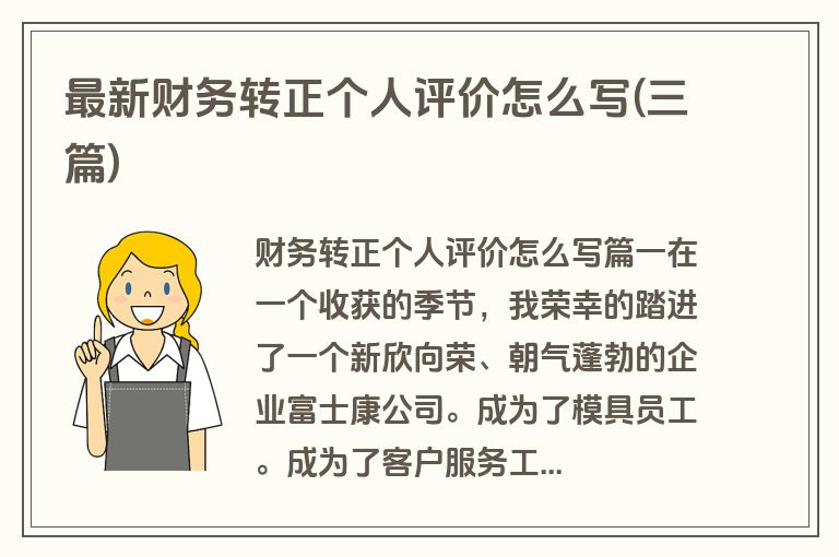 最新财务转正个人评价怎么写(三篇)