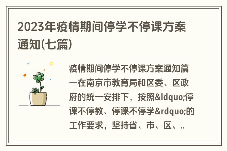 2023年疫情期间停学不停课方案通知(七篇)