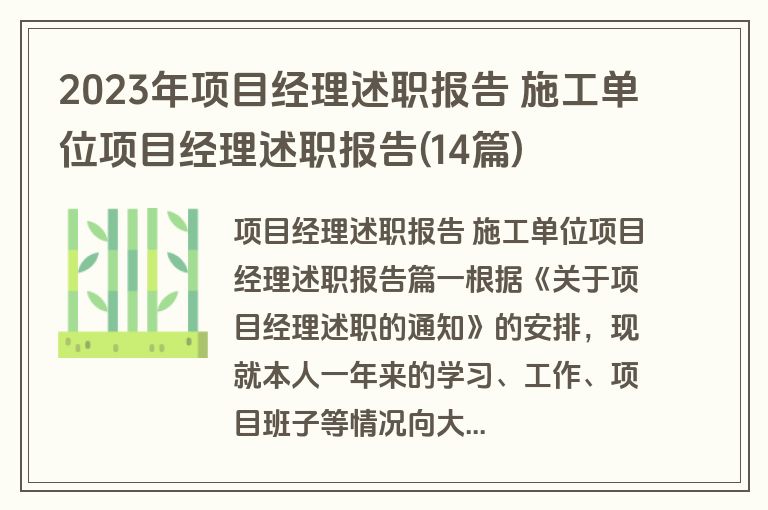 2023年项目经理述职报告 施工单位项目经理述职报告(14篇)