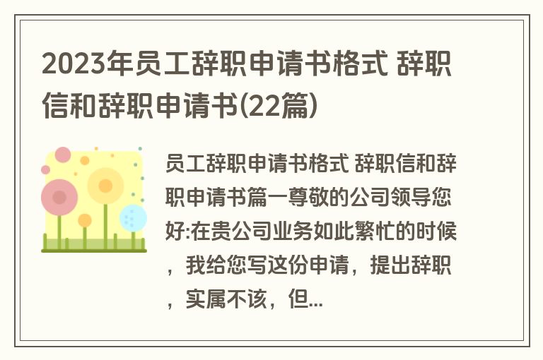 2023年员工辞职申请书格式 辞职信和辞职申请书(22篇)