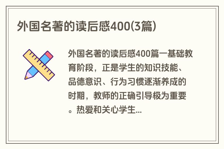外国名著的读后感400(3篇)