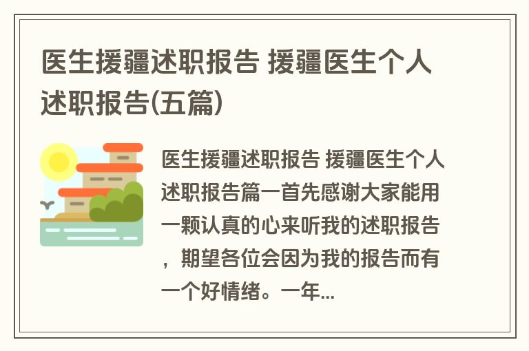 医生援疆述职报告 援疆医生个人述职报告(五篇) 医生援疆述职报告 援疆医生个人述职报告(五篇)