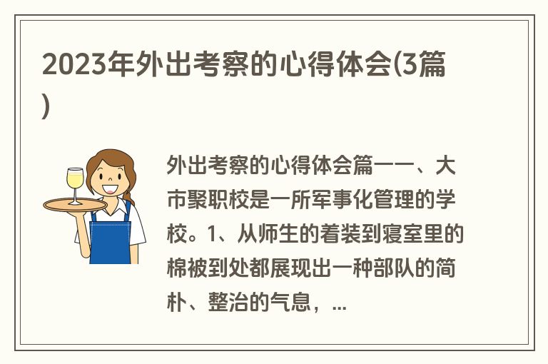 2023年外出考察的心得体会(3篇)