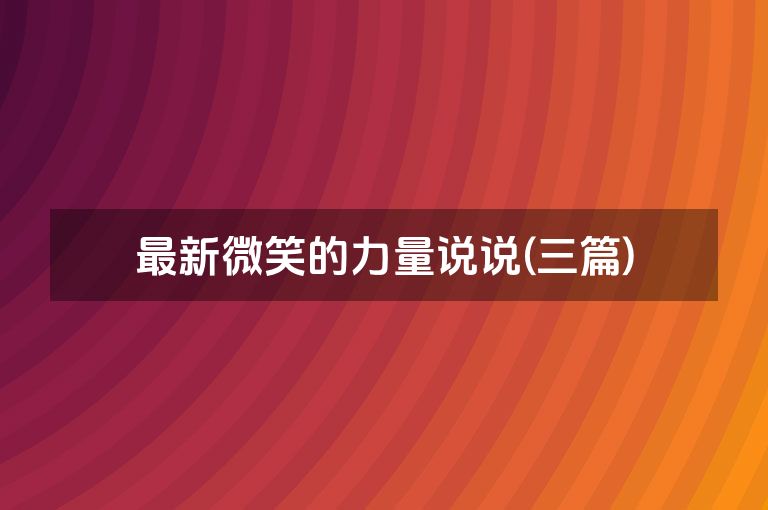最新微笑的力量说说(三篇)