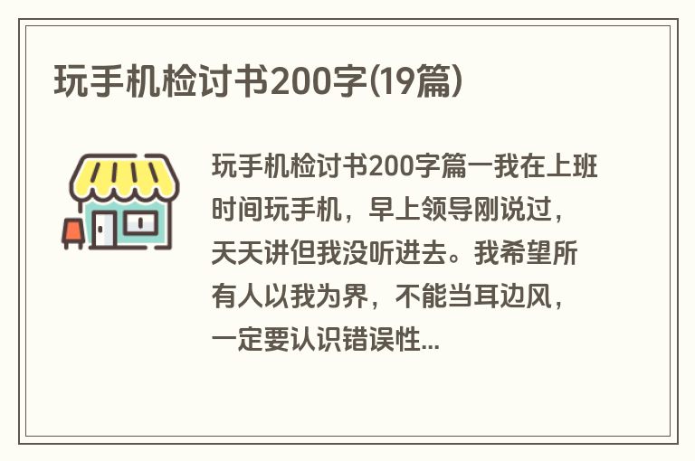 玩手机检讨书200字(19篇)