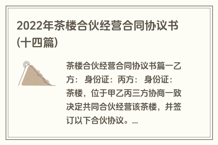 2022年茶楼合伙经营合同协议书(十四篇)