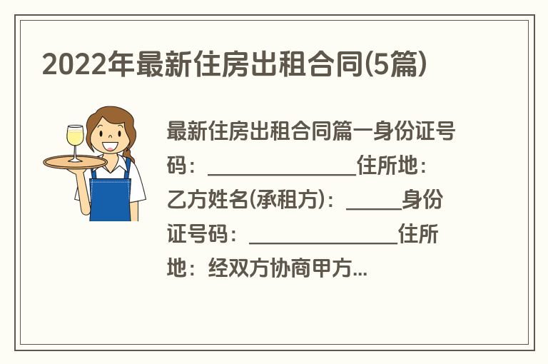 2022年最新住房出租合同(5篇)