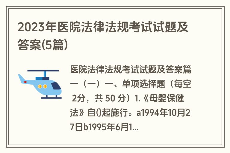 2023年医院法律法规考试试题及答案(5篇)