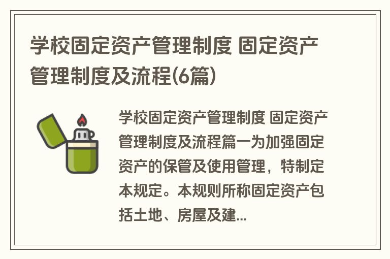 学校固定资产管理制度 固定资产管理制度及流程(6篇)