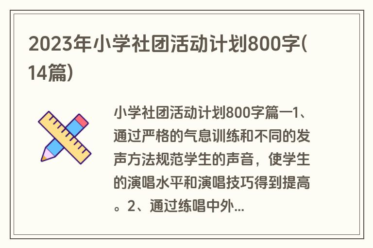 2023年小学社团活动计划800字(14篇)