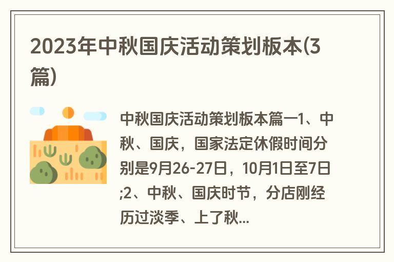 2023年中秋国庆活动策划板本(3篇)