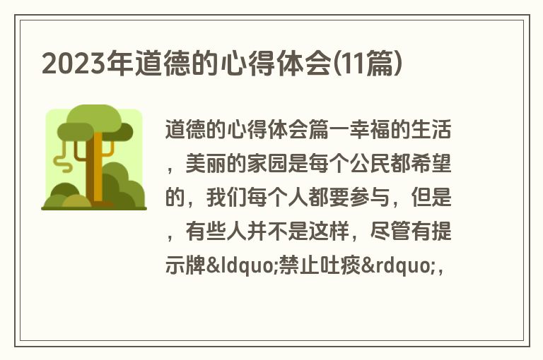 2023年道德的心得体会(11篇)