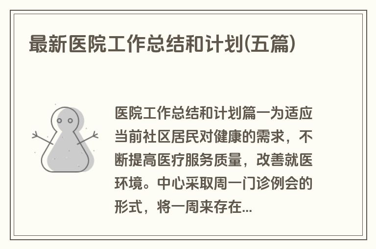 最新医院工作总结和计划(五篇)