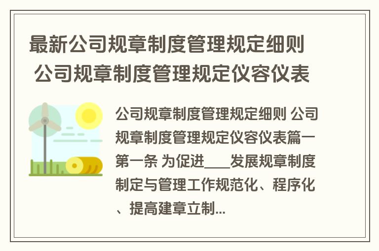 最新公司规章制度管理规定细则 公司规章制度管理规定仪容仪表(47篇)
