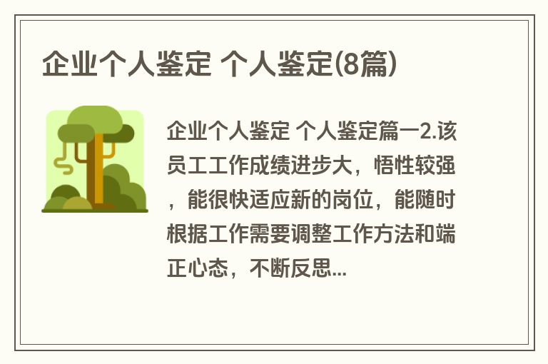 企业个人鉴定 个人鉴定(8篇)