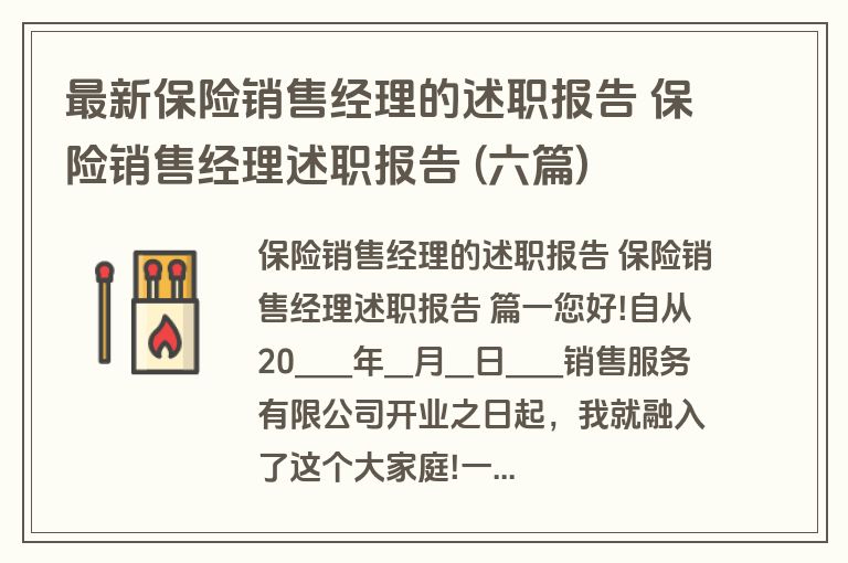 最新保险销售经理的述职报告 保险销售经理述职报告 (六篇)
