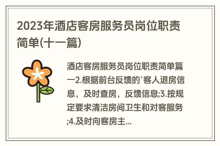 2023年酒店客房服务员岗位职责简单(十一篇)