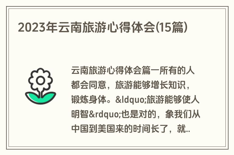 2023年云南旅游心得体会(15篇)