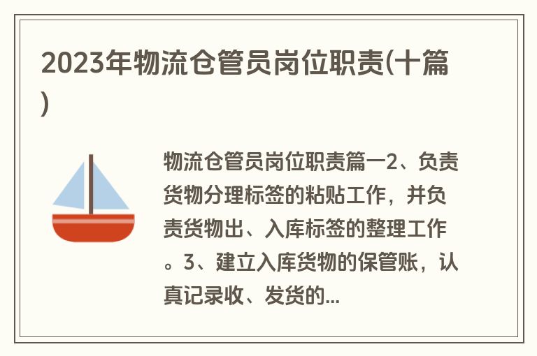 2023年物流仓管员岗位职责(十篇)