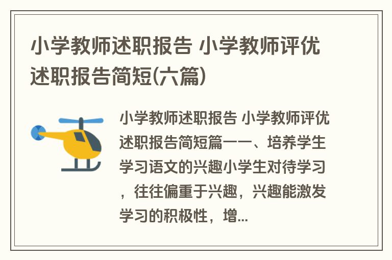 小学教师述职报告 小学教师评优述职报告简短(六篇)